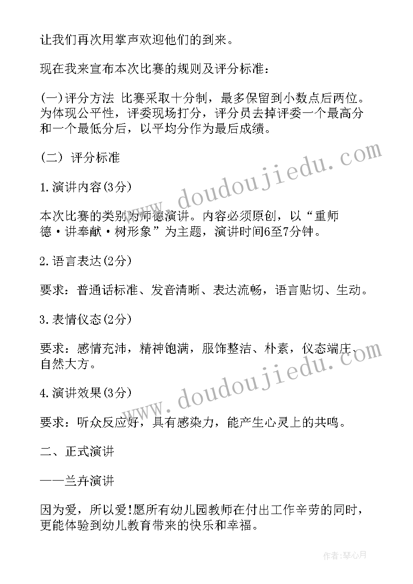 最新幼儿教师师德演讲比赛总结 幼儿园教师师德演讲比赛主持词(模板5篇)