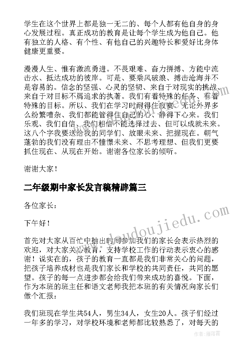 二年级期中家长发言稿精辟(模板5篇)