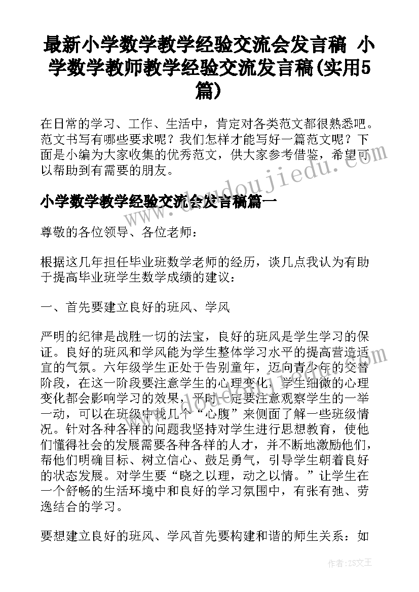 最新小学数学教学经验交流会发言稿 小学数学教师教学经验交流发言稿(实用5篇)