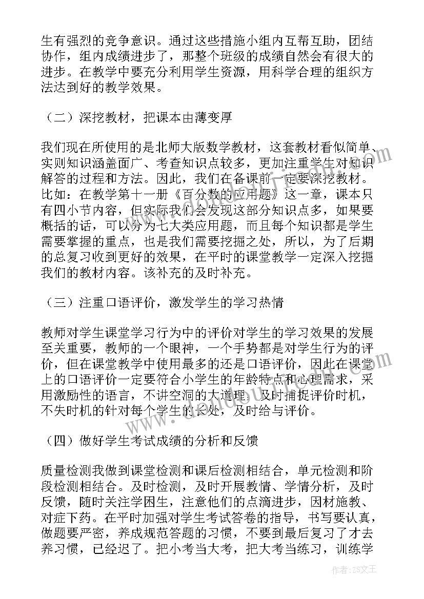 最新小学数学教学经验交流会发言稿 小学数学教师教学经验交流发言稿(实用5篇)