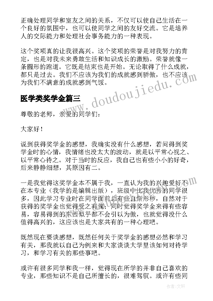 最新医学类奖学金 大学生国家励志奖学金获奖发言稿(大全5篇)