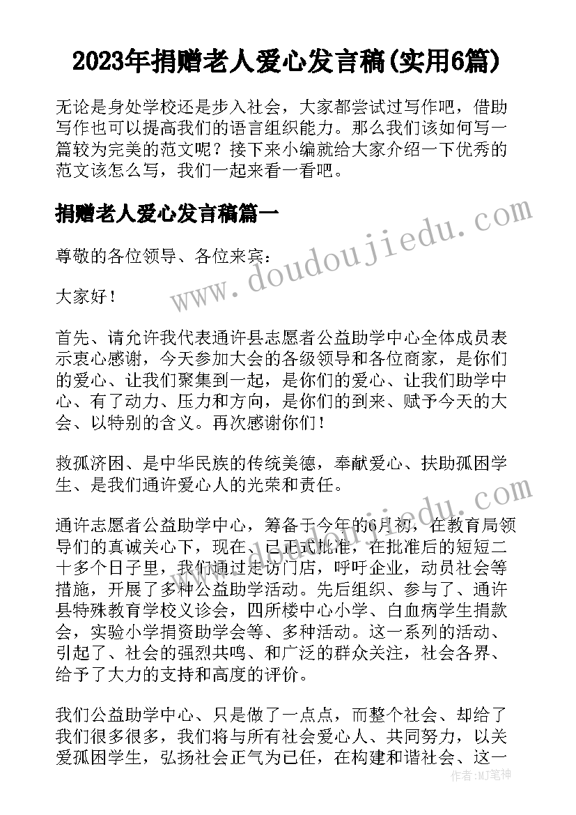 2023年捐赠老人爱心发言稿(实用6篇)