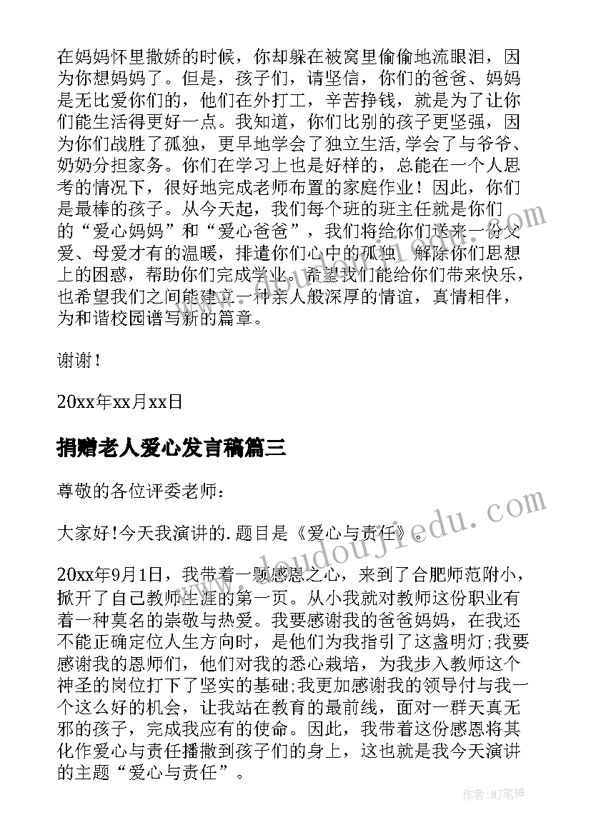 2023年捐赠老人爱心发言稿(实用6篇)