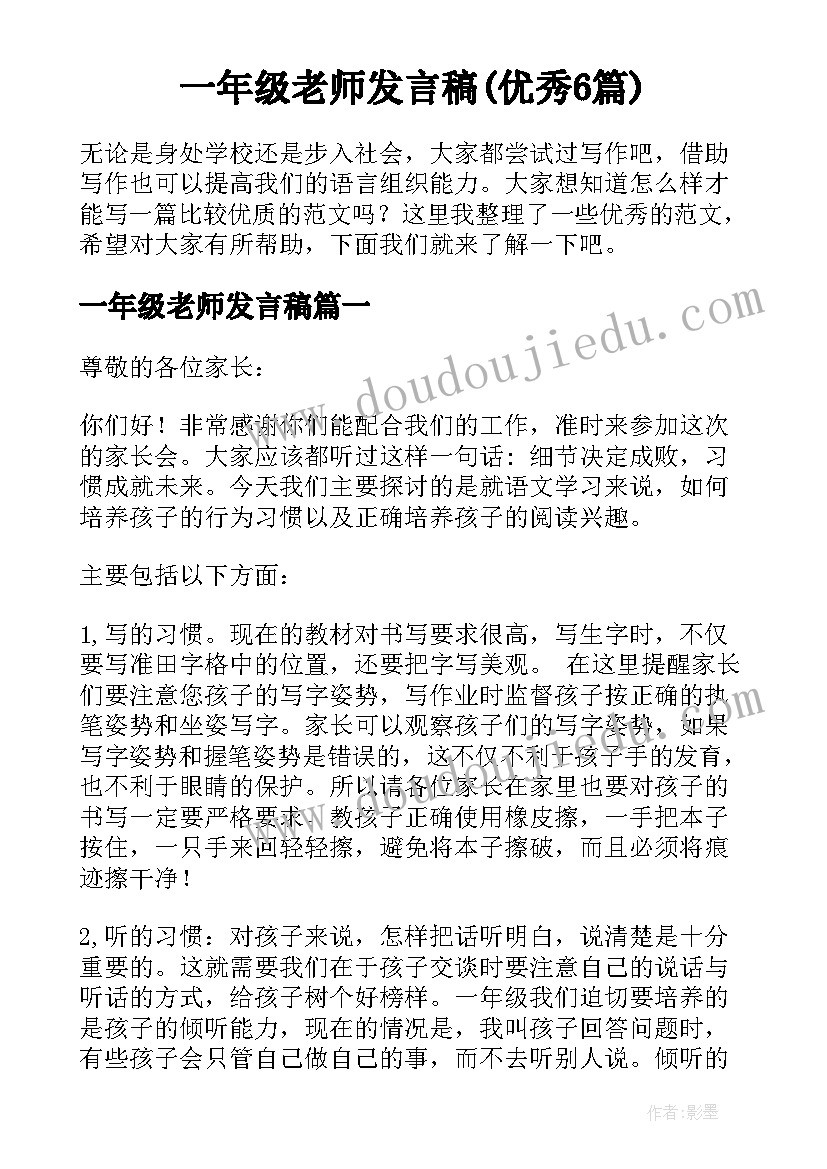 一年级老师发言稿(优秀6篇)