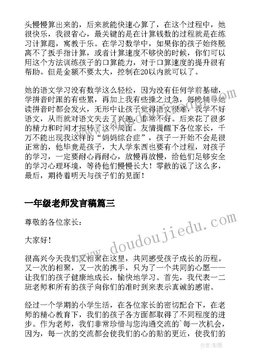 一年级老师发言稿(优秀6篇)