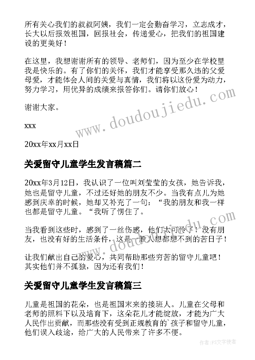 关爱留守儿童学生发言稿(汇总5篇)