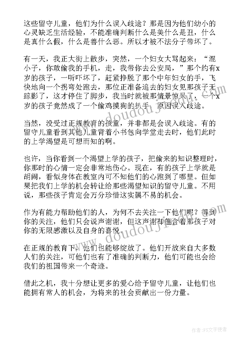 关爱留守儿童学生发言稿(汇总5篇)