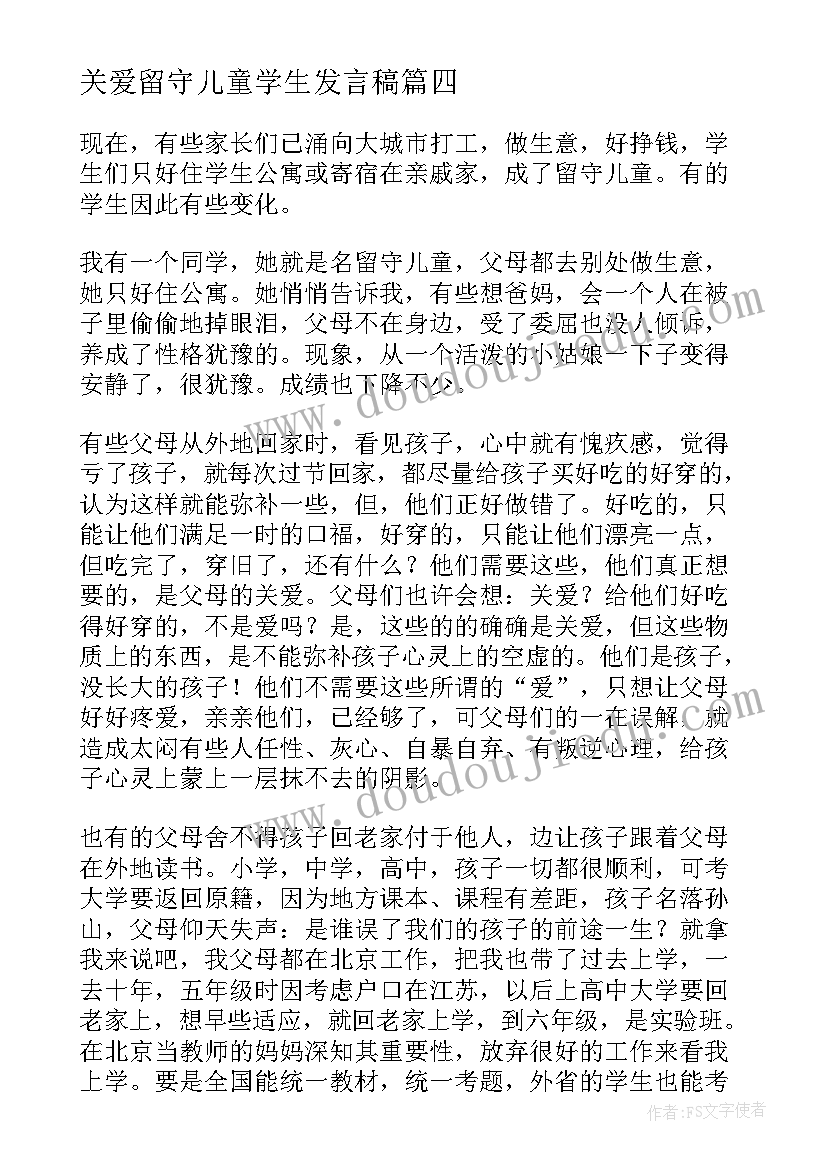 关爱留守儿童学生发言稿(汇总5篇)