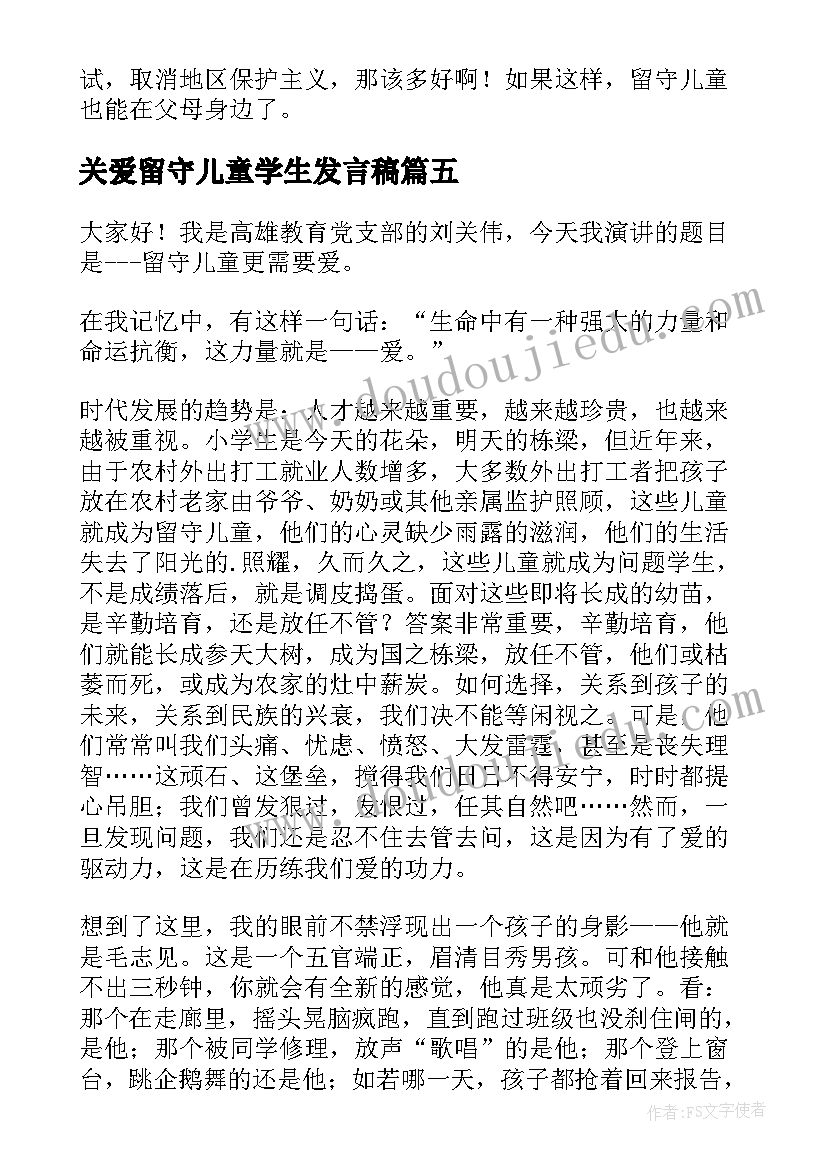 关爱留守儿童学生发言稿(汇总5篇)