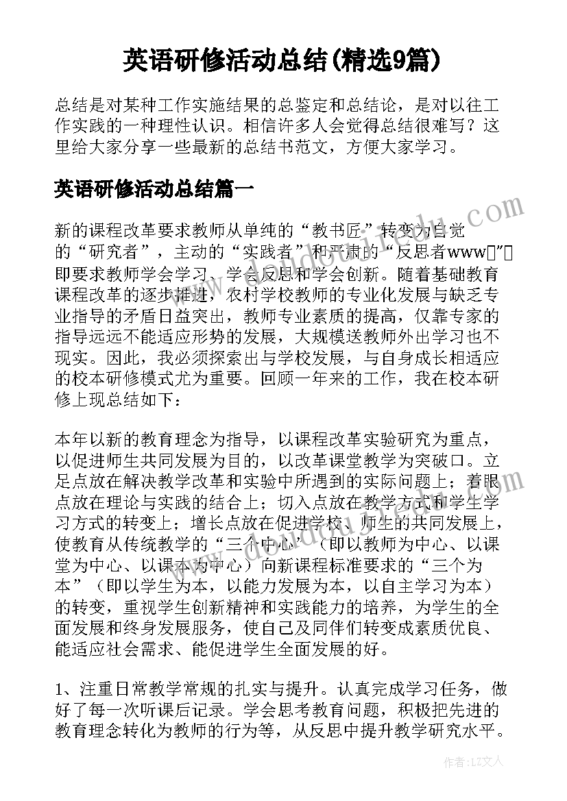 英语研修活动总结(精选9篇)