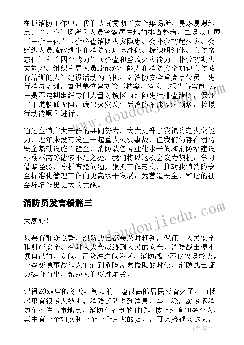 消防员发言稿(实用5篇)