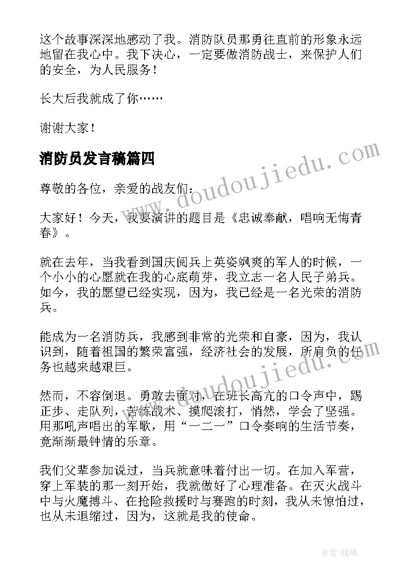 消防员发言稿(实用5篇)