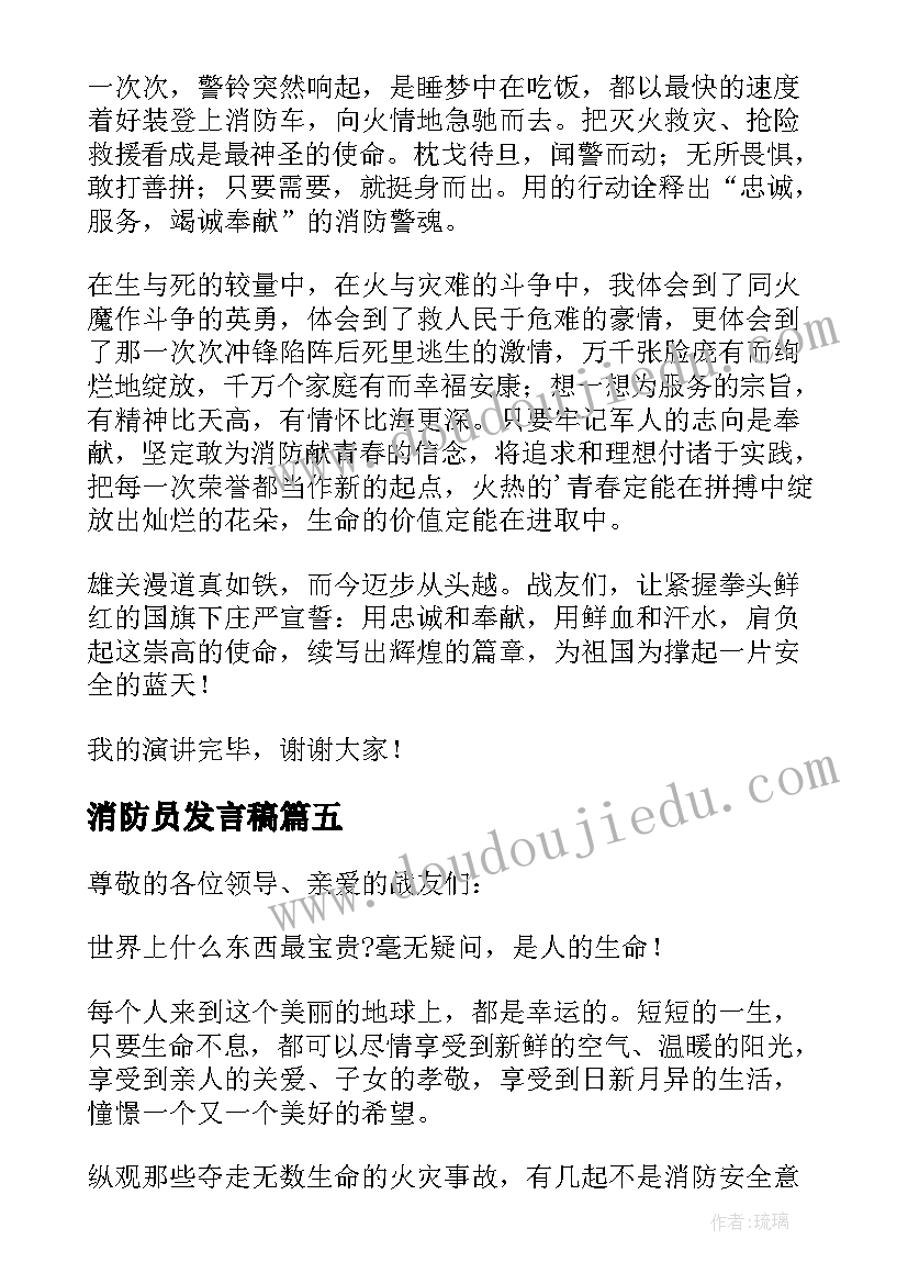 消防员发言稿(实用5篇)