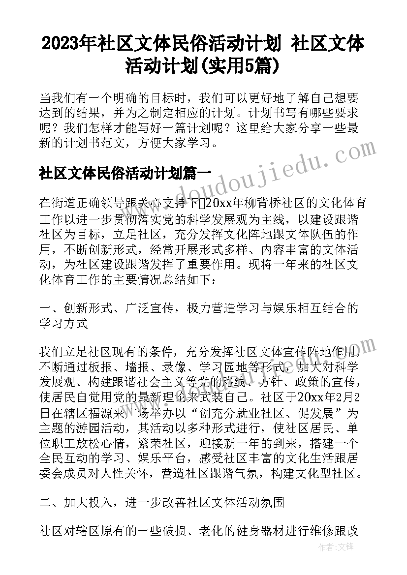 2023年社区文体民俗活动计划 社区文体活动计划(实用5篇)