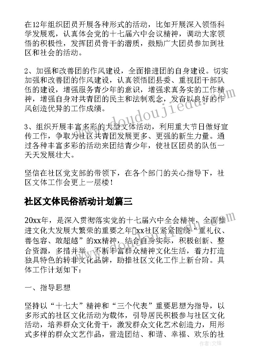 2023年社区文体民俗活动计划 社区文体活动计划(实用5篇)