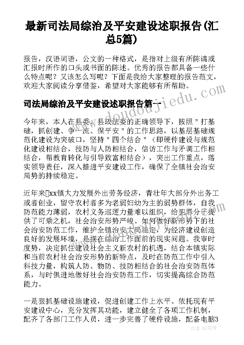 最新司法局综治及平安建设述职报告(汇总5篇)