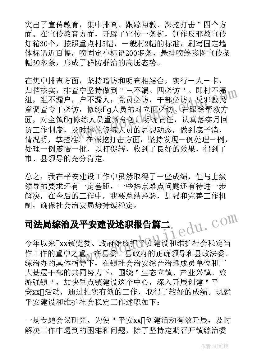 最新司法局综治及平安建设述职报告(汇总5篇)