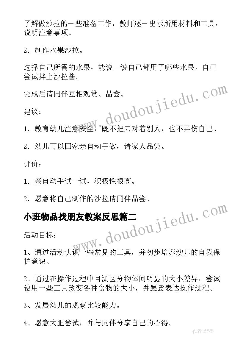 2023年小班物品找朋友教案反思(大全5篇)