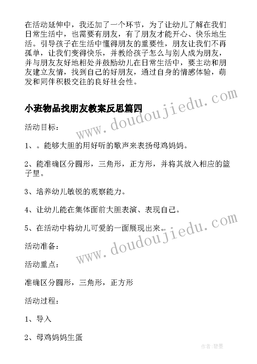 2023年小班物品找朋友教案反思(大全5篇)