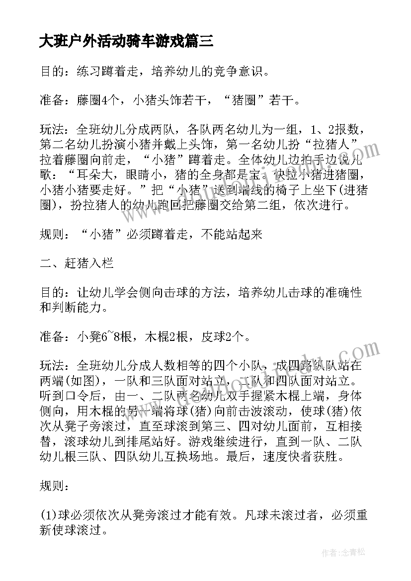 大班户外活动骑车游戏 大班幼儿户外活动教案(模板6篇)