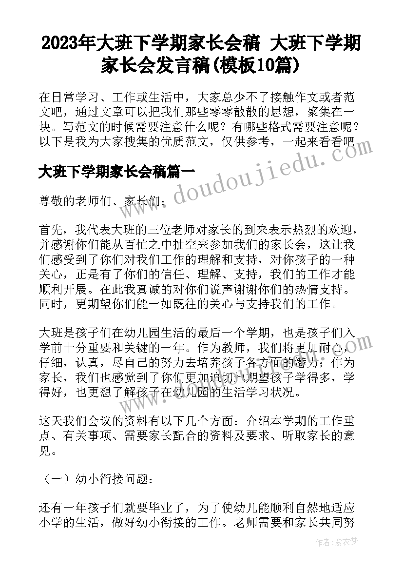 2023年大班下学期家长会稿 大班下学期家长会发言稿(模板10篇)