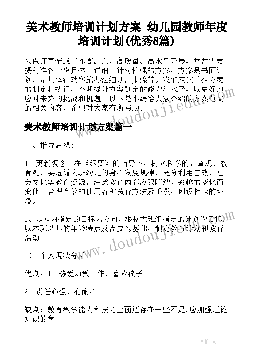 美术教师培训计划方案 幼儿园教师年度培训计划(优秀8篇)