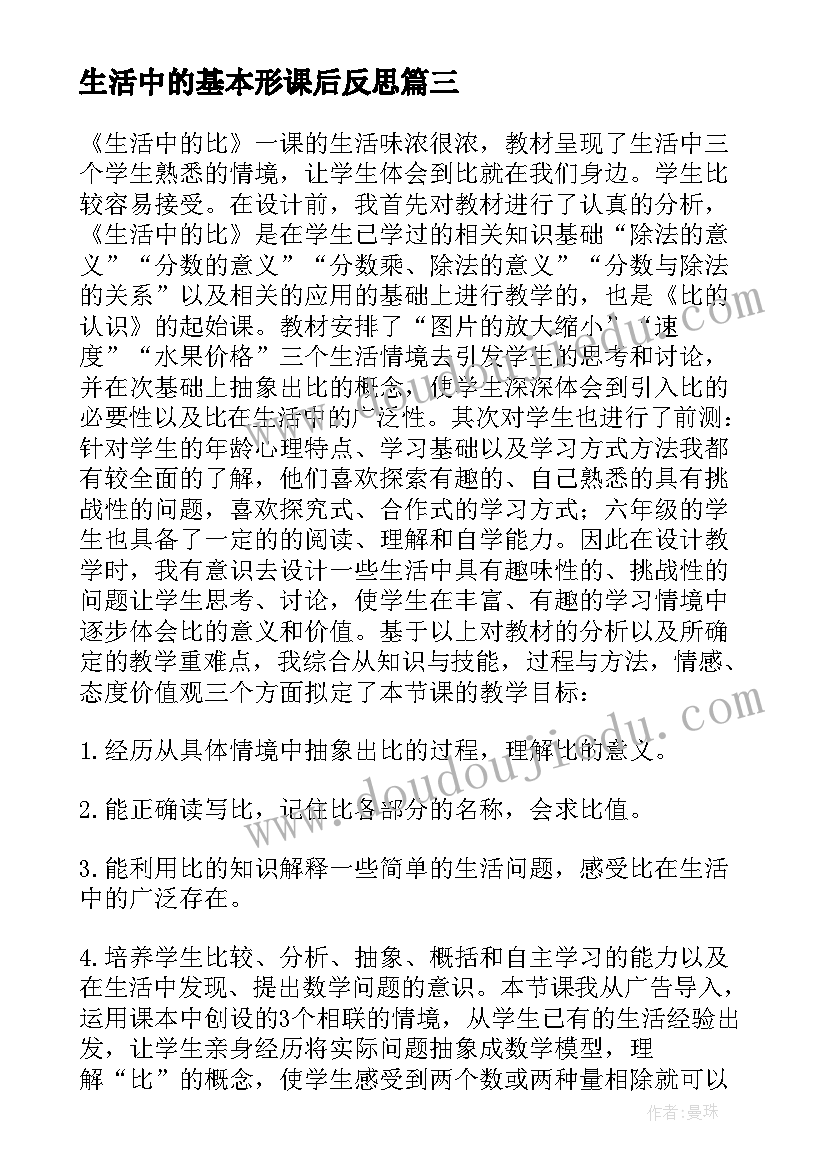 最新生活中的基本形课后反思 生活中的比教学反思(精选9篇)