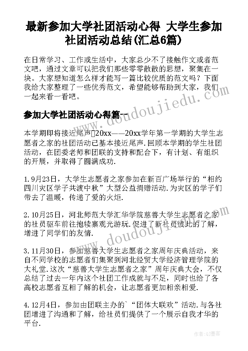 最新参加大学社团活动心得 大学生参加社团活动总结(汇总6篇)