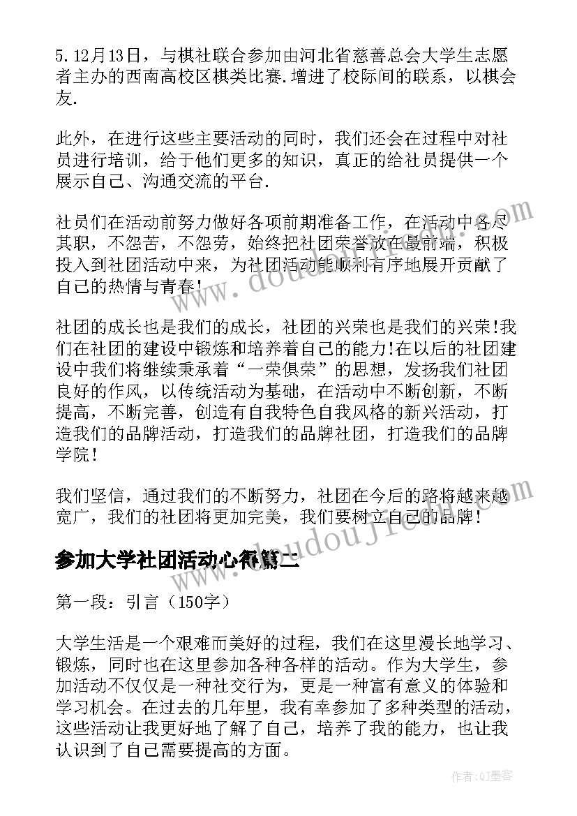 最新参加大学社团活动心得 大学生参加社团活动总结(汇总6篇)