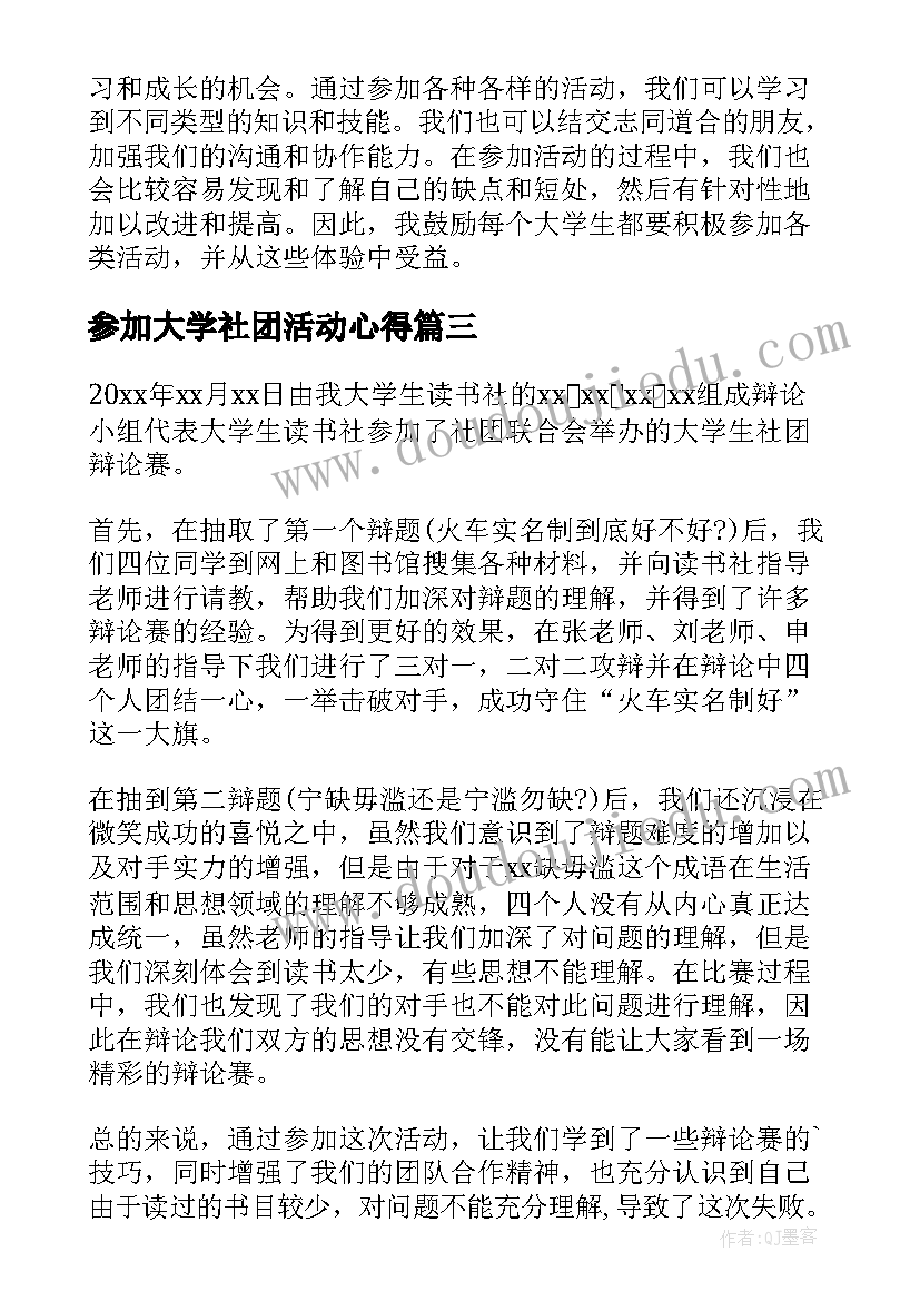 最新参加大学社团活动心得 大学生参加社团活动总结(汇总6篇)