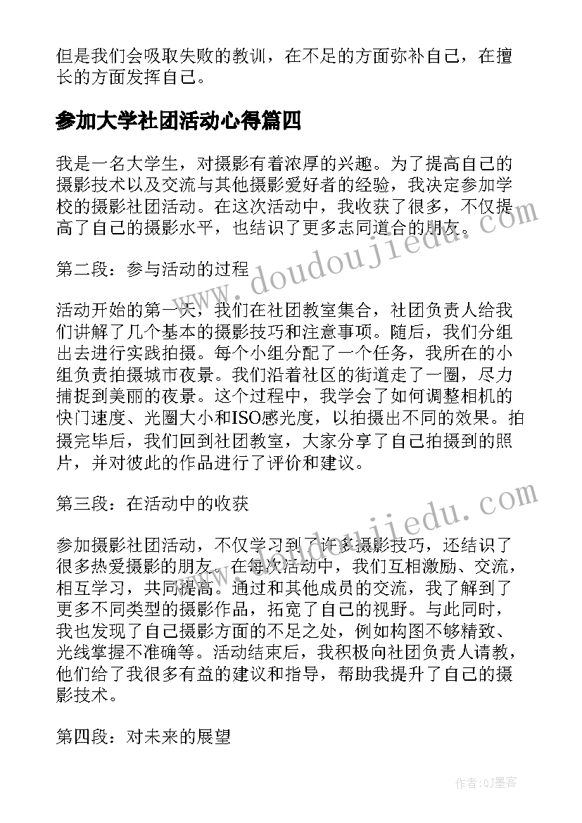 最新参加大学社团活动心得 大学生参加社团活动总结(汇总6篇)