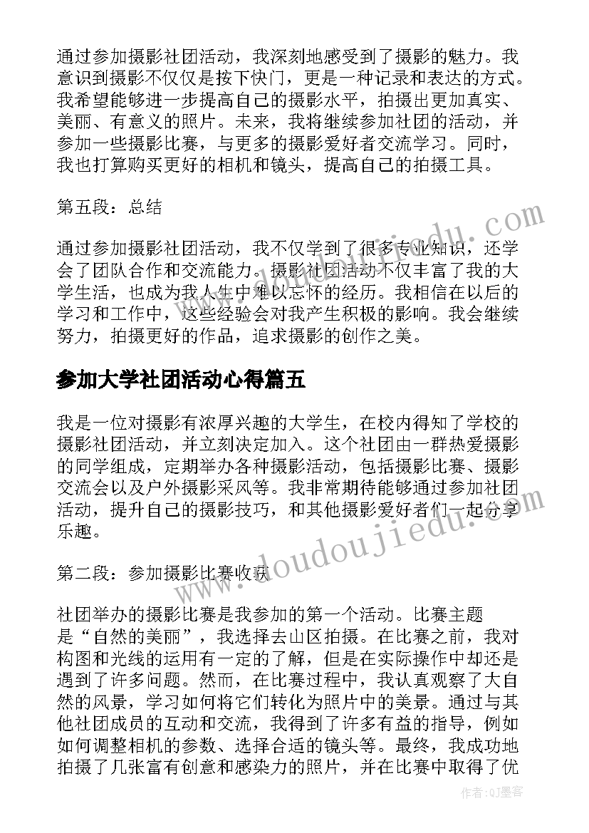 最新参加大学社团活动心得 大学生参加社团活动总结(汇总6篇)