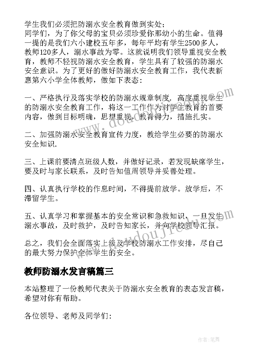 最新教师防溺水发言稿(汇总5篇)