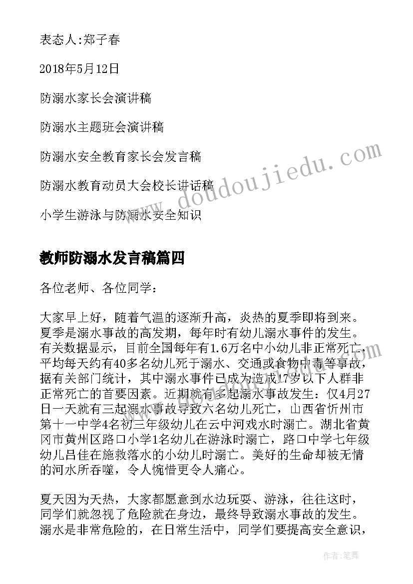 最新教师防溺水发言稿(汇总5篇)