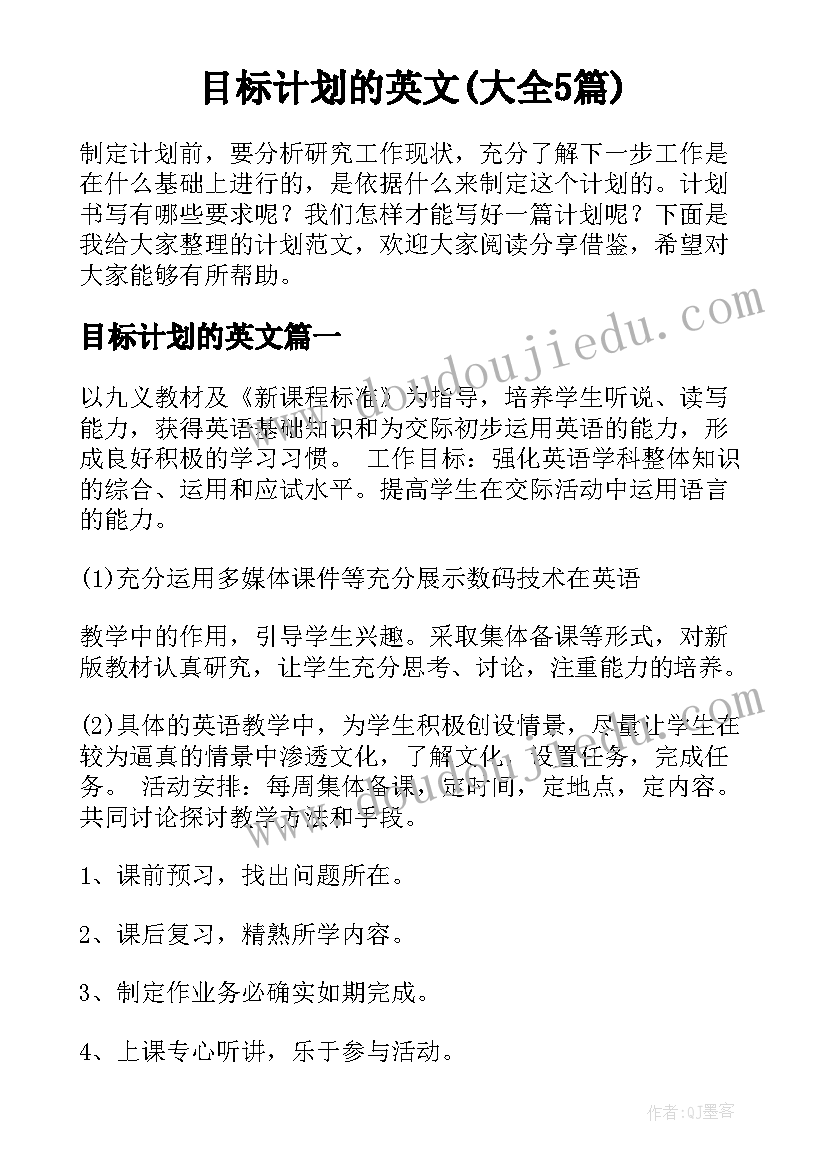 目标计划的英文(大全5篇)