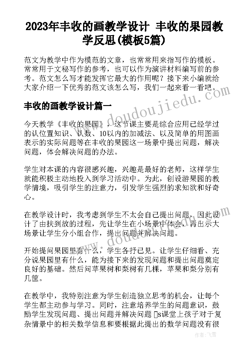 2023年丰收的画教学设计 丰收的果园教学反思(模板5篇)