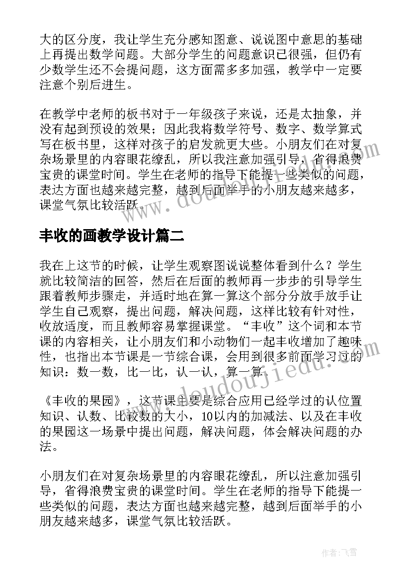 2023年丰收的画教学设计 丰收的果园教学反思(模板5篇)