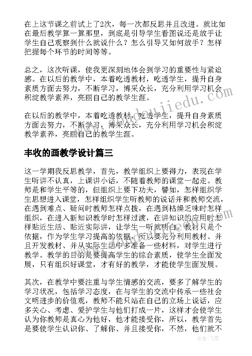 2023年丰收的画教学设计 丰收的果园教学反思(模板5篇)