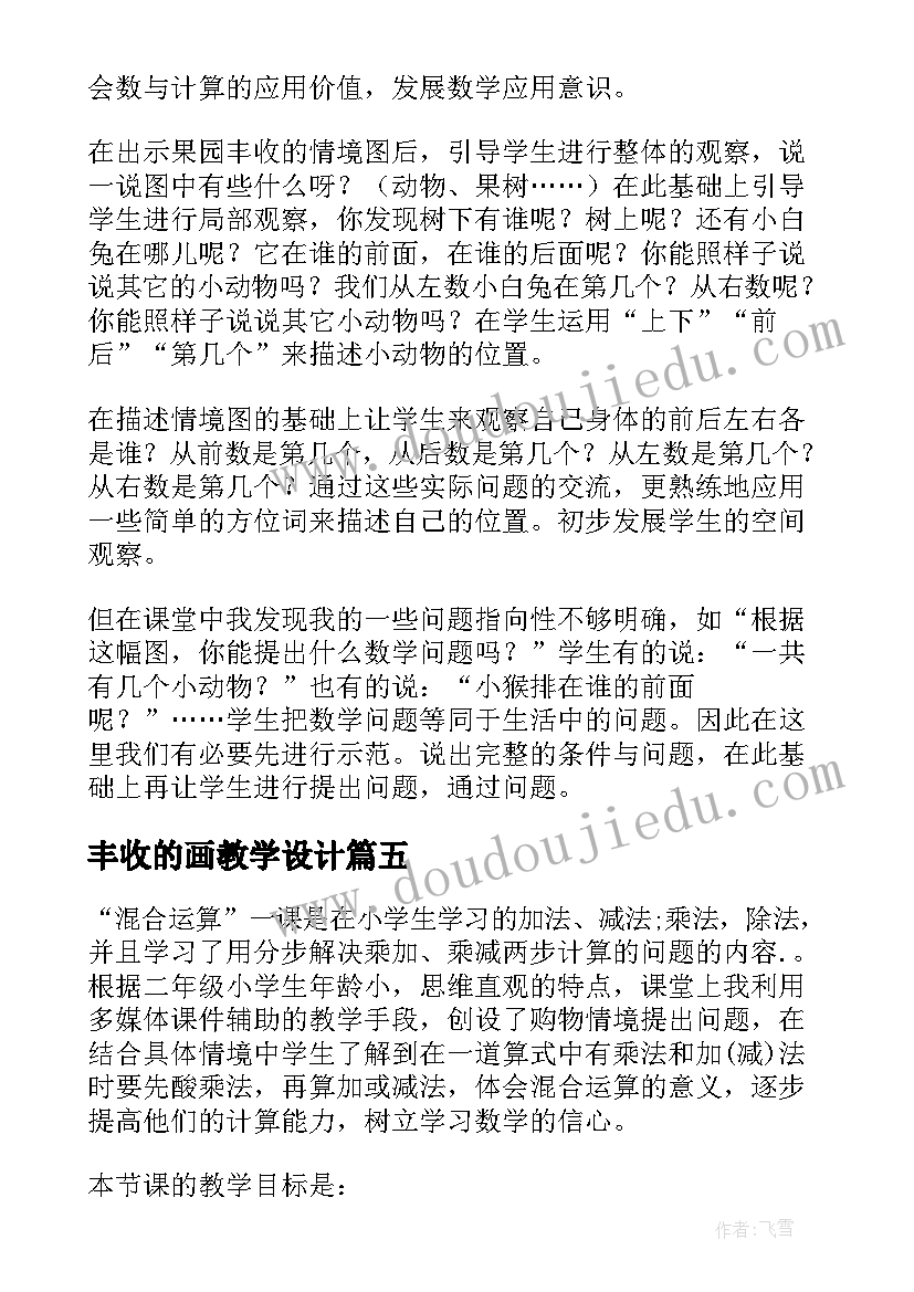 2023年丰收的画教学设计 丰收的果园教学反思(模板5篇)