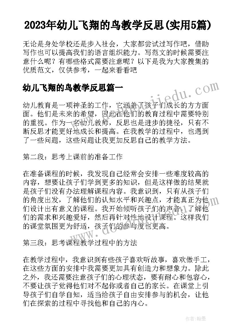 2023年幼儿飞翔的鸟教学反思(实用5篇)