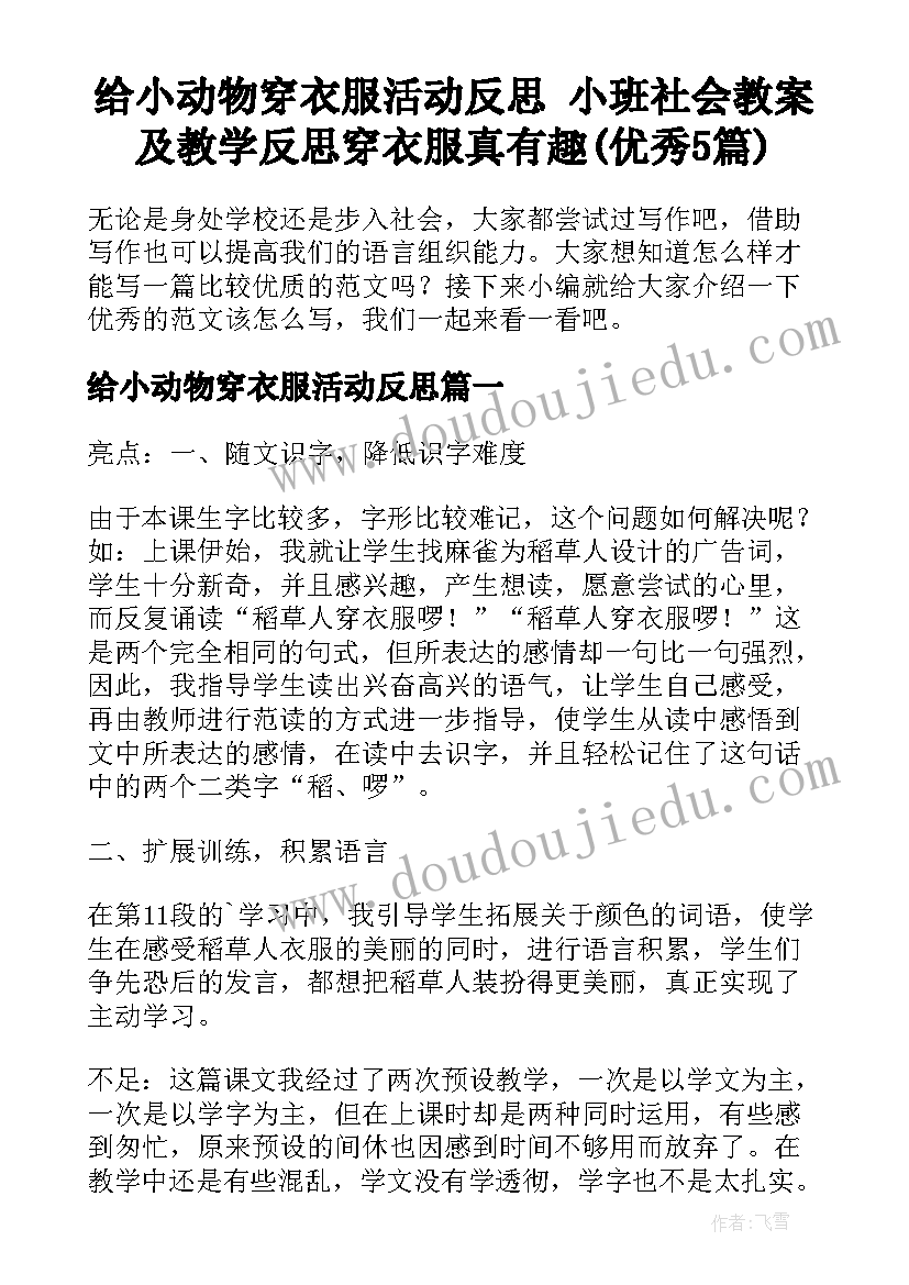 给小动物穿衣服活动反思 小班社会教案及教学反思穿衣服真有趣(优秀5篇)