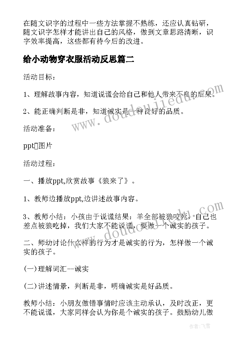 给小动物穿衣服活动反思 小班社会教案及教学反思穿衣服真有趣(优秀5篇)