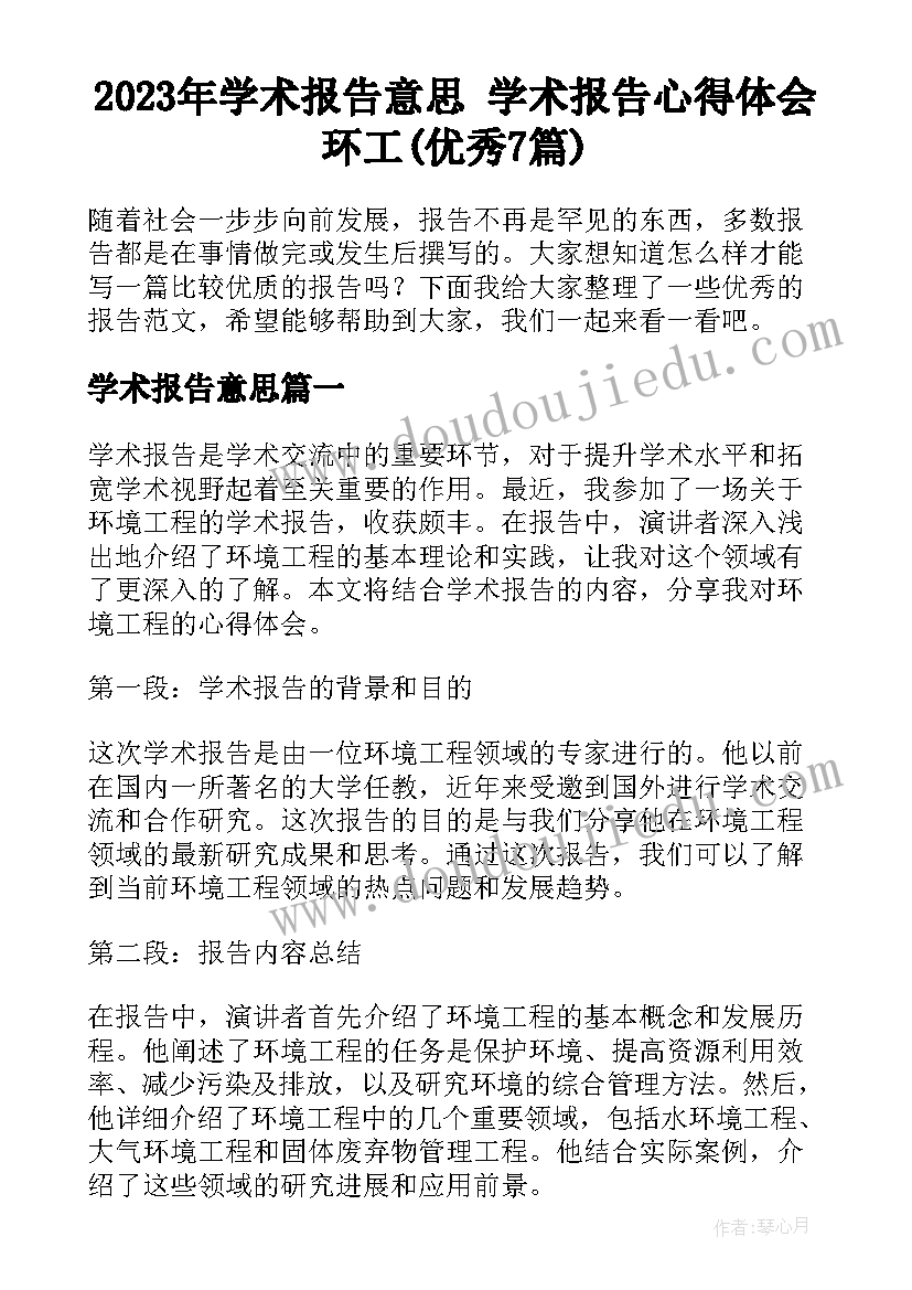 2023年学术报告意思 学术报告心得体会环工(优秀7篇)