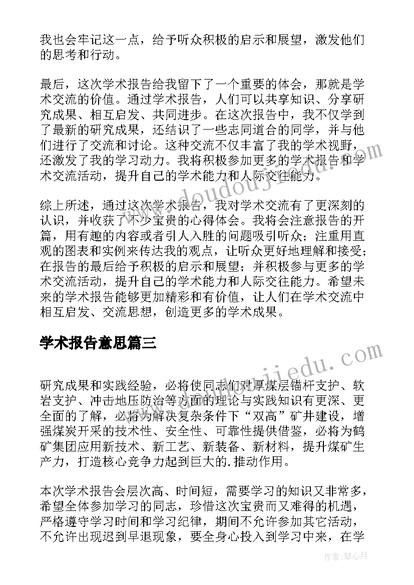 2023年学术报告意思 学术报告心得体会环工(优秀7篇)