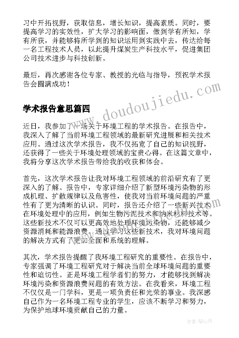 2023年学术报告意思 学术报告心得体会环工(优秀7篇)