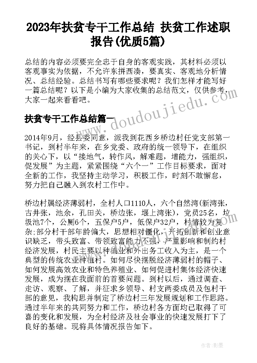 2023年扶贫专干工作总结 扶贫工作述职报告(优质5篇)