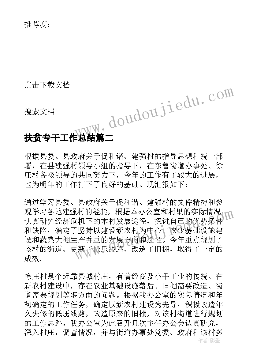 2023年扶贫专干工作总结 扶贫工作述职报告(优质5篇)