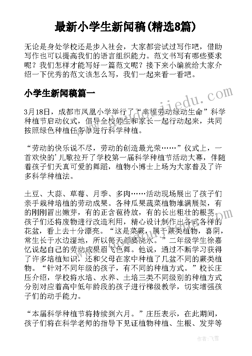 最新小学生新闻稿(精选8篇)