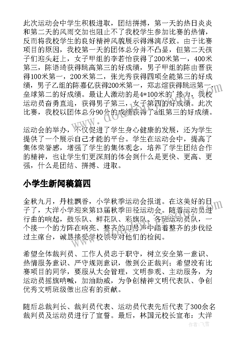 最新小学生新闻稿(精选8篇)