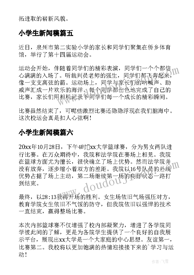 最新小学生新闻稿(精选8篇)